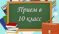 Уважаемые выпускники 9-х классов! Объявляется прием заявлений для поступающих в 10 класс! Подать заявление можно 07.07.25 с 10.00 до 14.00, 08.07.25 с 16.00 до 19.00, 09.07.25 с 10.00 до 14.00.
