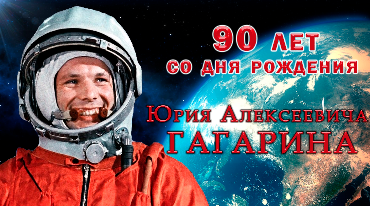 90 лет со дня рождения Юрия Алексеевича Гагарина.