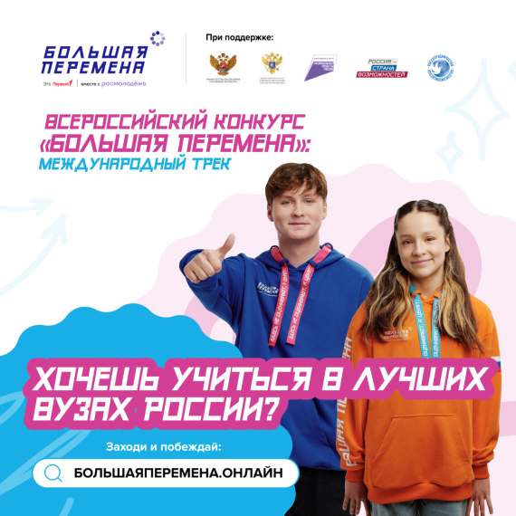 Стартовал шестой сезон Всероссийского конкурса «Большая перемена».